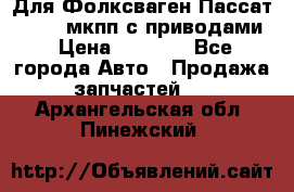 Для Фолксваген Пассат B4 2,0 мкпп с приводами › Цена ­ 8 000 - Все города Авто » Продажа запчастей   . Архангельская обл.,Пинежский 